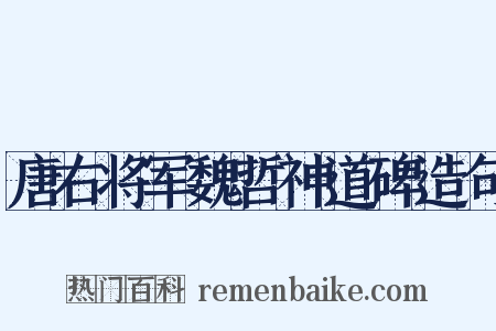 唐右将军魏哲神道碑造句是什么意思的图片